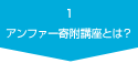1.アンファー寄附講座とは？