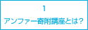 1.アンファー寄附講座とは？