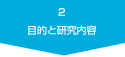 2.目的と研究内容
