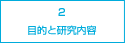 2.目的と研究内容