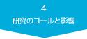 4.研究のゴールと影響