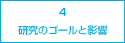4.研究のゴールと影響