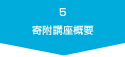 5.寄附講座概要