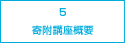 5.寄附講座概要