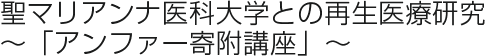 聖マリアンナ医科大学との再生医療研究~「アンファー寄附講座」~