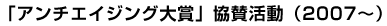 「アンチエイジング大賞」協賛活動（2007～）