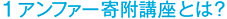 1アンファー寄附講座とは？