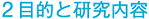 2目的と研究内容