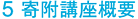 5寄付講座概要