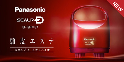 【アンファーとパナソニックが共同開発】頭皮エステ スカルプD メカノバイオ