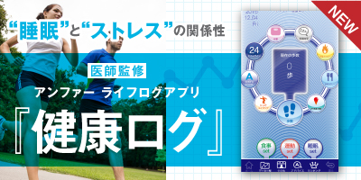 医師監修　生活習慣記録アプリ「アンファーライフログ健康ログ」配信開始！！