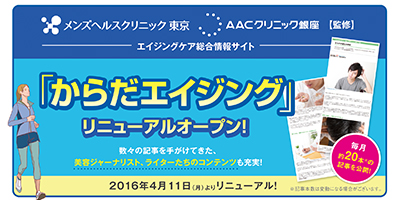 4月11日（月）エイジングケア総合情報サイト「からだエイジング」リニューアルオープン！