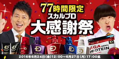 【6月24日（金）12：00～6月27日（月）17：00】7年連続メンズシャンプー市場シェアNO.1キャンペーン