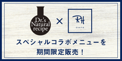 アンファー×RH カフェ～スペシャルコラボメニューを期間限定販売！～