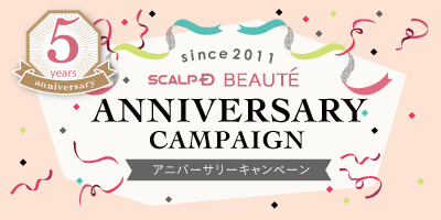 「スカルプＤ ボーテ」発売 5周年！アニバーサリーキャンペーンを7月4日（月）より開催！