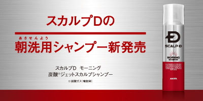 【9月7日（水）発売開始】忙しい朝のシャンプー習慣を新提案！