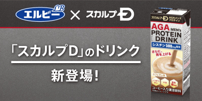 【7月26日（火）発売開始】スカルプＤ　サプリメント　ＡＧＡメンズプロテインのドリンクタイプ