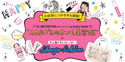 スカルプＤのまつ毛美容液×SHOGO SEKINE～9月1日（木）より「まつ育FUNFUNキャンペーン by SHOGO SEKINE」を開催～
