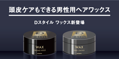 【11月9日（水）発売開始】頭皮ケアもできる男性用ヘアワックス Ｄスタイル　ワックス