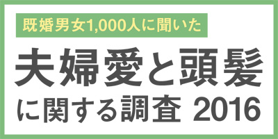 【既婚男女1,000人に聞いた】夫婦愛と頭髪に関する調査2016