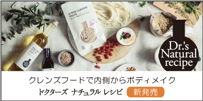 「Dr.’s Natural recipe(ドクターズ ナチュラル レシピ)」 新しい食のスタイル「クレンズフード」を提案！