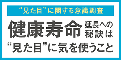 健康寿命延長への秘訣は、“見た目”に気を使うこと！～『食事・睡眠・運動』が健康への第一歩に!?～