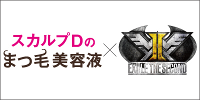 「スカルプＤのまつ毛美容液」新CMで EXILE THE SECONDの新曲「SUPER FLY」とコラボ まつ毛も心も踊る新CM完成!!