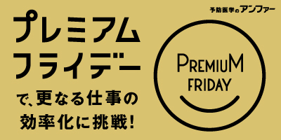 プレミアムフライデーで更なる仕事の効率化に挑戦！