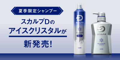 スカルプＤ夏季限定シャンプーが5月10日（水）新発売！ 今年は冷感強度の異なる2タイプ スカルプＤ　アイスクリスタル