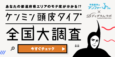 都道府県エリアごとの頭皮タイプとモテ度が分かる！？ ケンミン頭皮タイプ 全国大調査