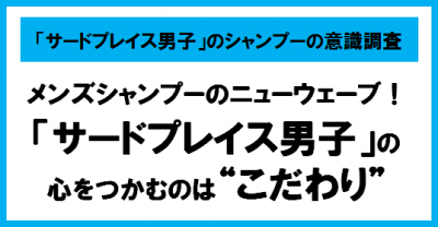 「サードプレイス男子」のシャンプーの意識調査