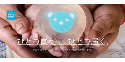 感染予防を広める「SAVE SOAPプロジェクト」2017年10月11日（水）より始動～ひとつ買えば、ひとつ届く～