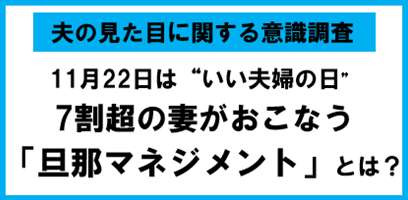 夫の見た目は「妻の評価」にも影響… 7割超の妻がおこなう「旦那マネジメント」とは？