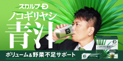 日本初！青汁にノコギリヤシが配合 「スカルプＤ」から青汁が新登場！！