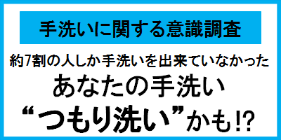 男女300名による「手洗いに関する意識調査」結果