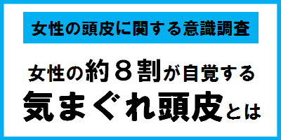 「頭皮に関する意識・実態調査」　女性の約8割が自覚する「気まぐれ頭皮」とは