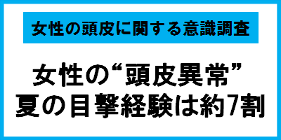 かゆみ、ニオイ、ベタつき…女性の“頭皮異常” 夏の目撃経験は約7割