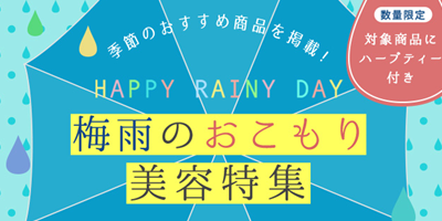 ついに梅雨入り！ 「梅雨のおこもり美容キャンペーン」開始 ～うねり髪の対策教えます～