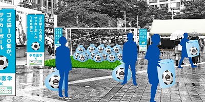 100袋のゴミが、サッカーボールと石けん100個に！? 渋谷のゴミを集めて、世界の子供たちのミライを変えよう