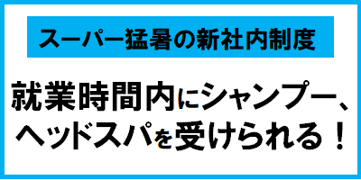 スーパー猛暑を乗り切る新社内制度スタート　就業時間内にシャンプー、ヘッドスパを受けられる！