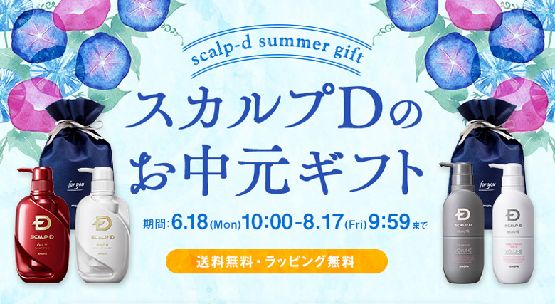 今年のお中元は“贈るヘアケア” 「スカルプＤのお中元ギフト」好評発売中