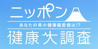 健康的な生活を送っている都道府県は何県！？　全国健康動向「ニッポン健康大調査2018」を発表 新たに生活習慣の行動調査を実施！　未病対策の指標化を目指す