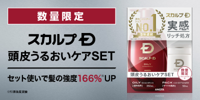 【9年連続シェアNo.1記念　第二弾】　スカルプＤ　頭皮うるおいケアＳＥＴ 　～シャンプーとパックコンディショナーのセット使いで髪の強度が166%にUP～