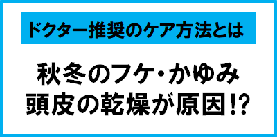 秋冬のフケ・かゆみ 頭皮の乾燥が原因だった！？ ドクターが推奨するフケ・かゆみの正しい3つの対策  ～11月16日(金)9:59まで頭皮お見舞いキャンペーン実施中～