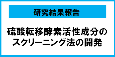 男性型脱毛症治療薬ミノキシジルの発毛効果増強を志向した スクリーニング法の開発