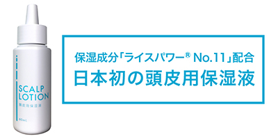 頭髪専門クリニック限定「頭皮用保湿液」誕生　　2018年11月28日（水）取扱い開始