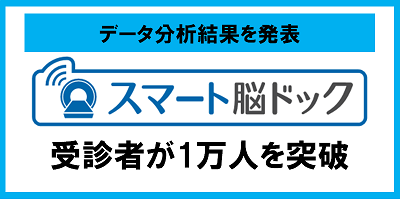 「スマート脳ドック」の受診者が1万人を突破 1万人分のデータ分析結果を発表、未病の可視化に必要な情報とは  ~11月13日（火）開催の「未来貢献プロジェクト 未病シンポジウム」にて発表決定~