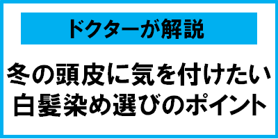 クリニックの頭髪専門ドクターが解説 　冬の頭皮に気をつけたい「白髪染め選びのポイント」