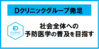 アンファー、クリニック、NPO法人団体等による「Ｄクリニックグループ」発足について　 社会全体の予防医学の普及を目指し、生活習慣の見直し・健康寿命の延伸への取り組みを実施