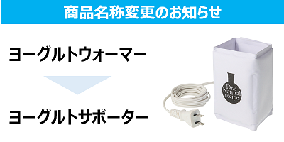 商品名・パッケージ変更のお知らせ 【ヨーグルトサポーター】